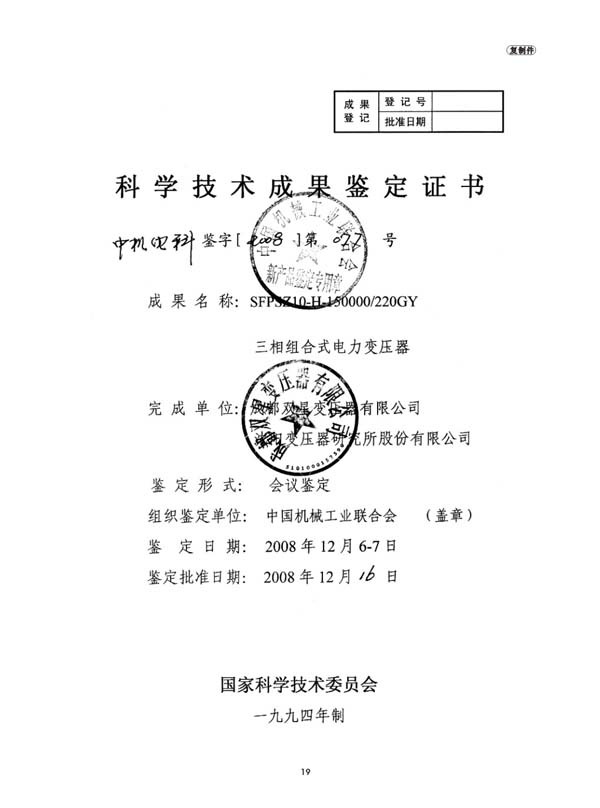 科学技术成果鉴定证书