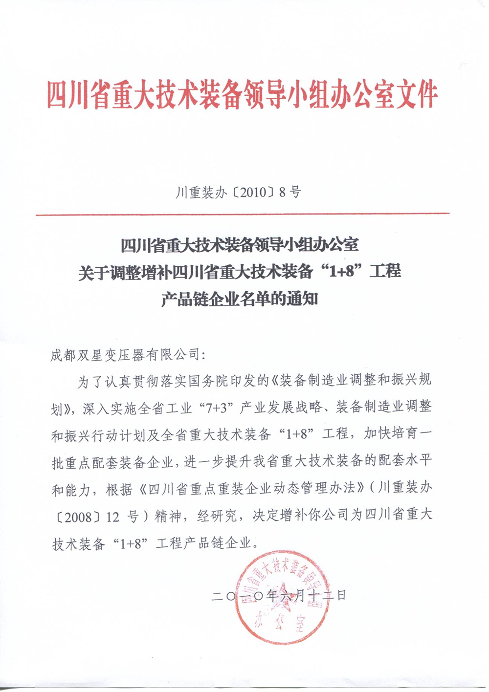 四川省重大技术装备领导小组办公室关于调整增补四川省重大技术装备“1+8”工程产品链企业名单的通知.png