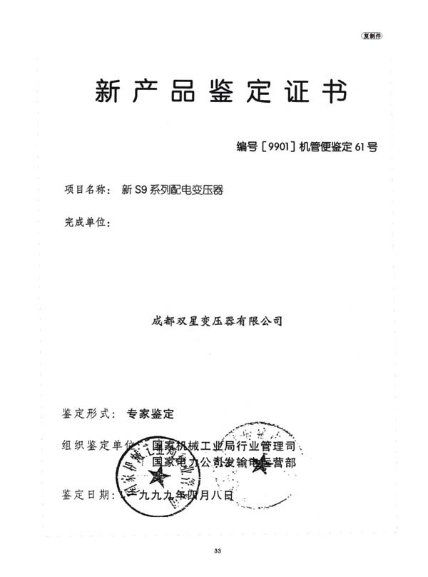 新S9系列配电变压器鉴定证书