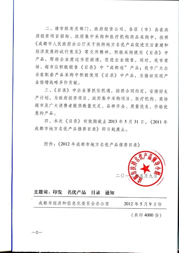 关于我公司产品被列入《2012年成都市地方名优产品推荐目录》的通知