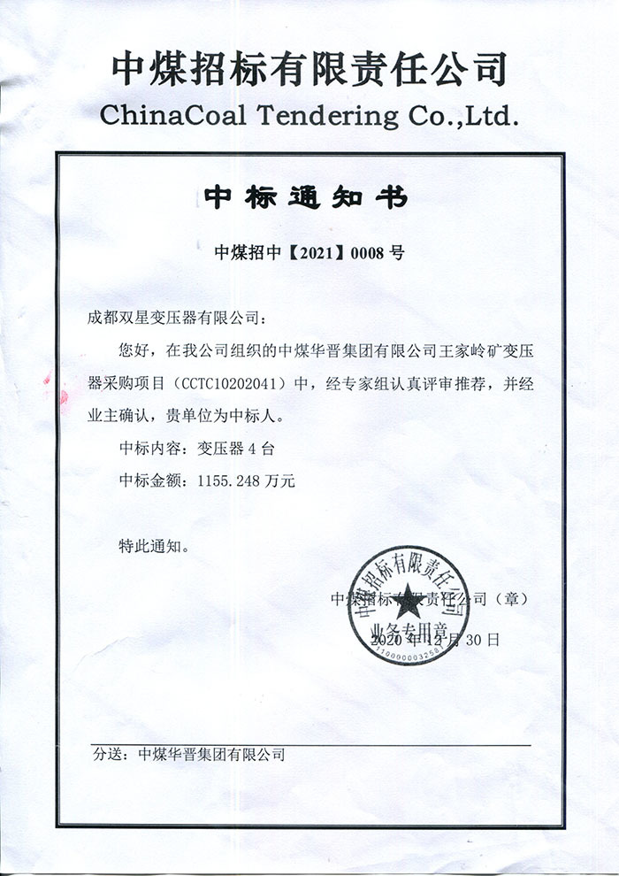 我公司中标中煤华晋集团变压器项目