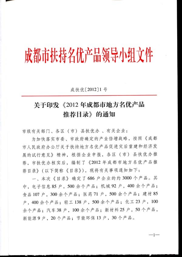 关于我公司产品被列入《2012年成都市地方名优产品推荐目录》的通知