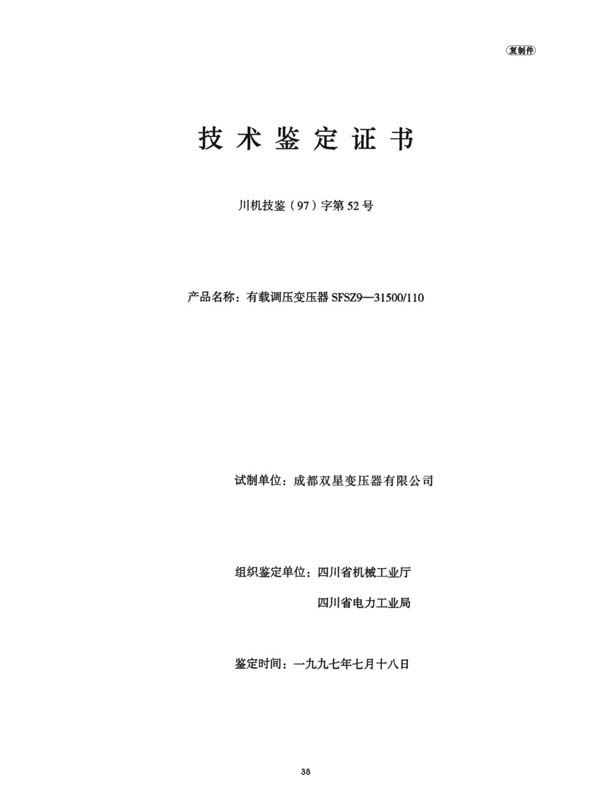有载调压变压器SFSZ9-31500/110技术鉴定证书