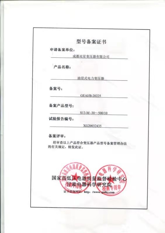 S13-M-30～500/10型号备案证书