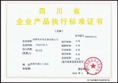 企业产品执行标准证书