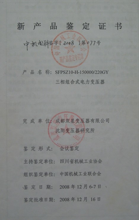 SFPSZ10-H-150000/220GY新产品鉴定证书