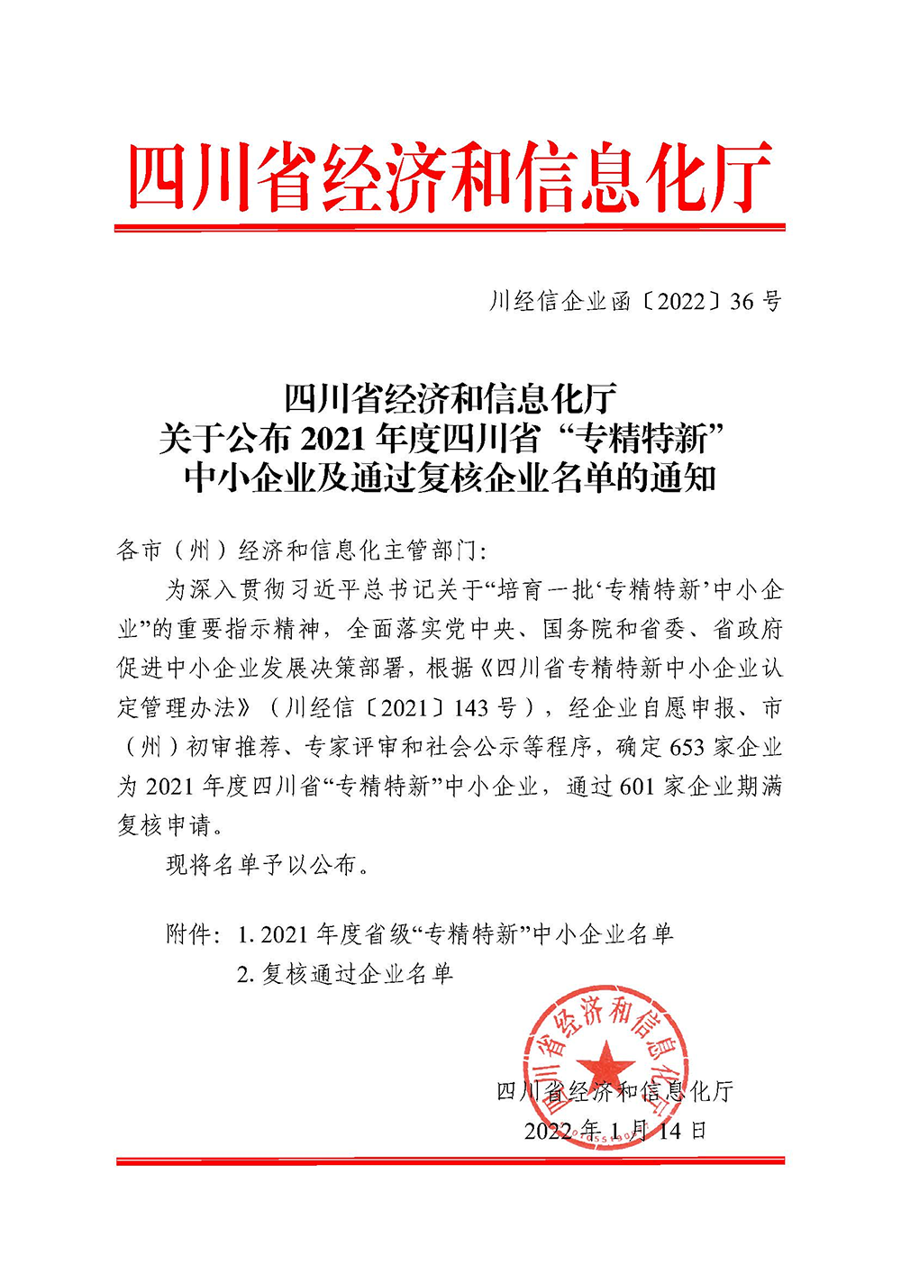 四川省经济和信息化厅关于公布2021年度四川省“专精特新”中小企业及通过复核企业名单的通知.png