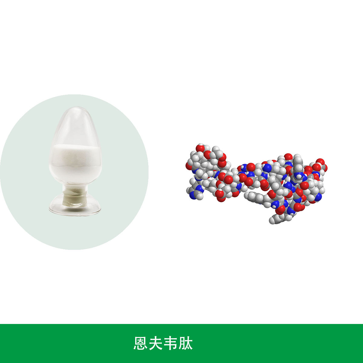 恩夫韦肽