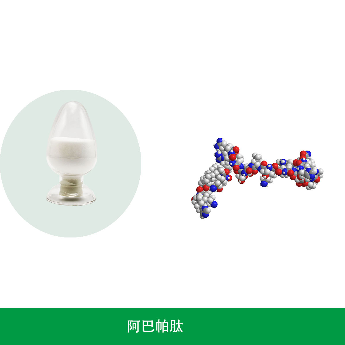 醋酸阿巴帕肽
