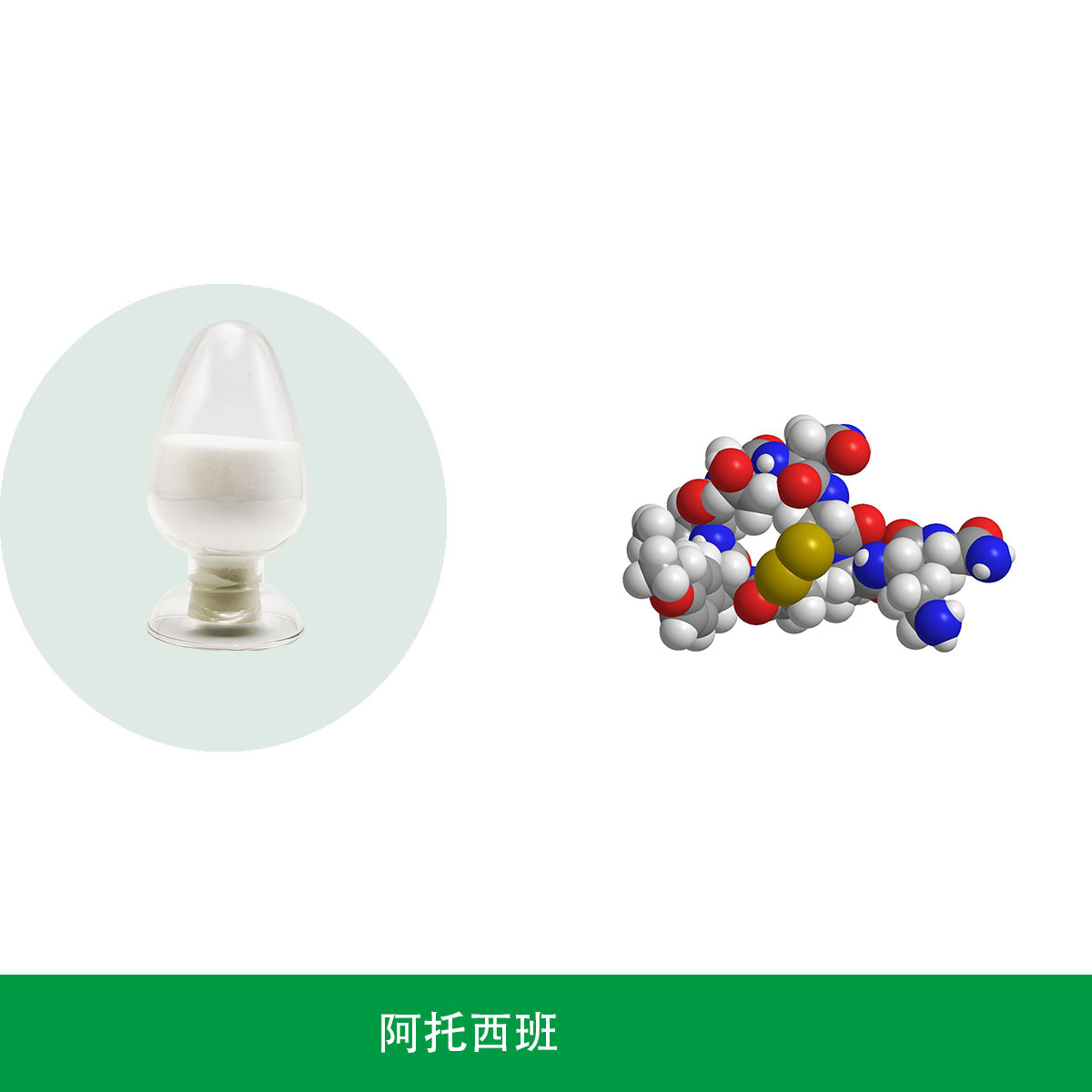 醋酸阿托西班