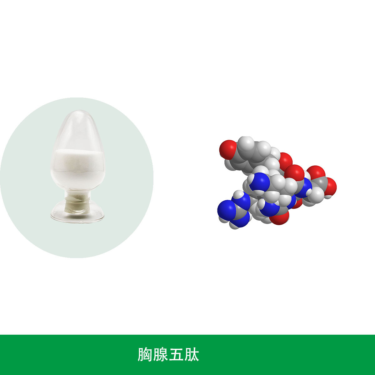 胸腺五肽