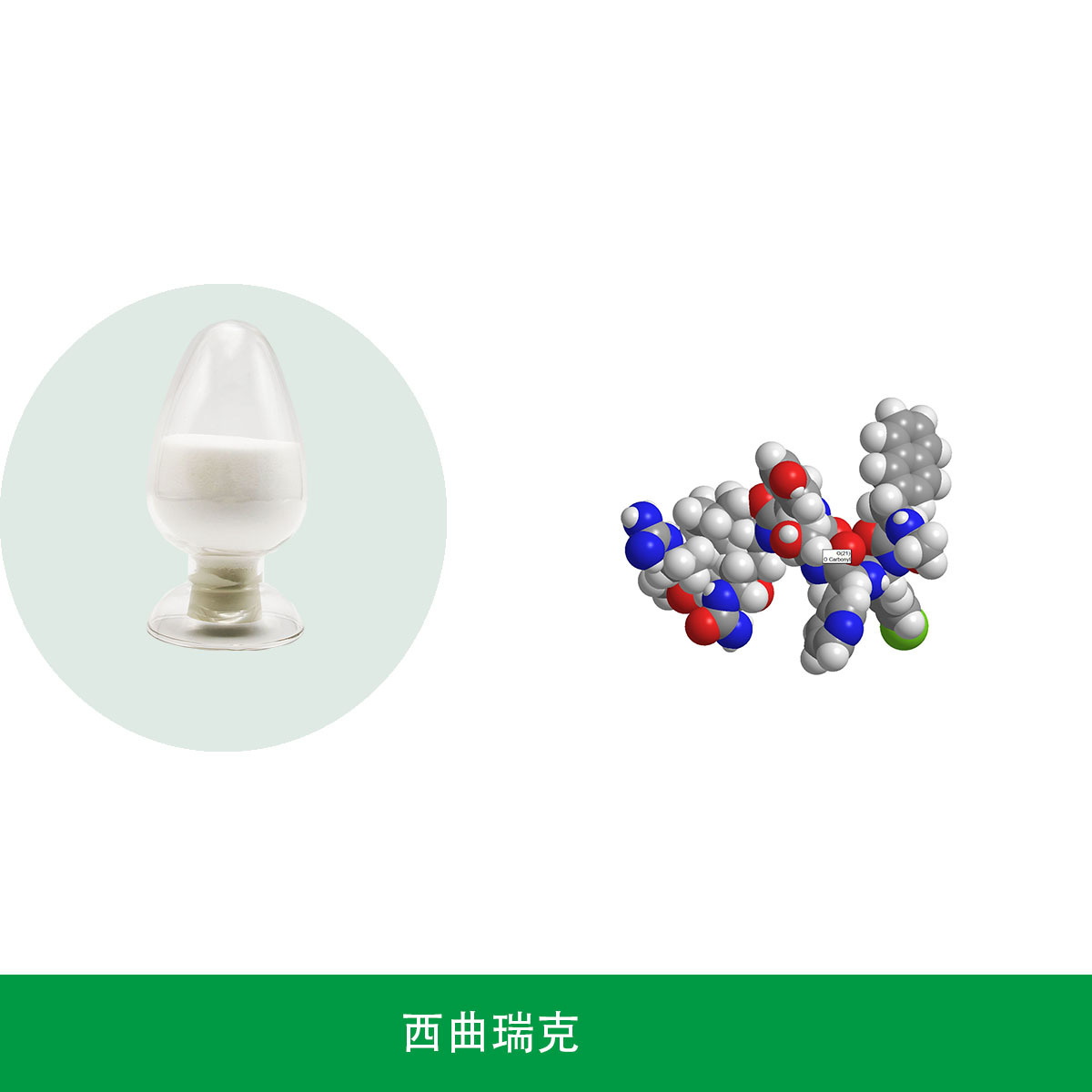 西曲瑞克