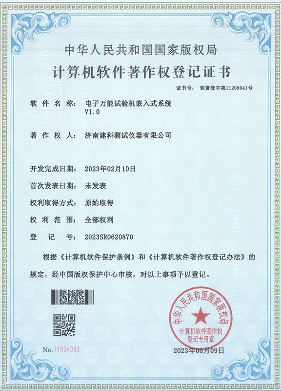 Computer Software Copyright Registration Certificate Electronic Universal Testing Machine Embedded System V1.0