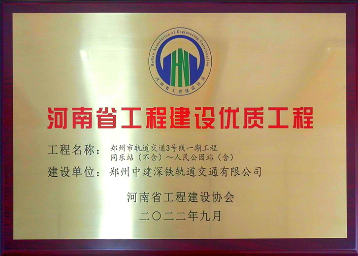 河南省工程建设优质工程（同乐站-人民公园站）