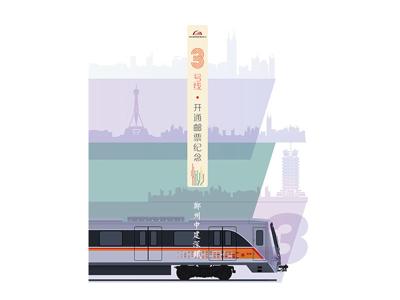 3号线纪念邮折—售价128元