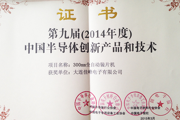 第9届半导体创新产品和技术