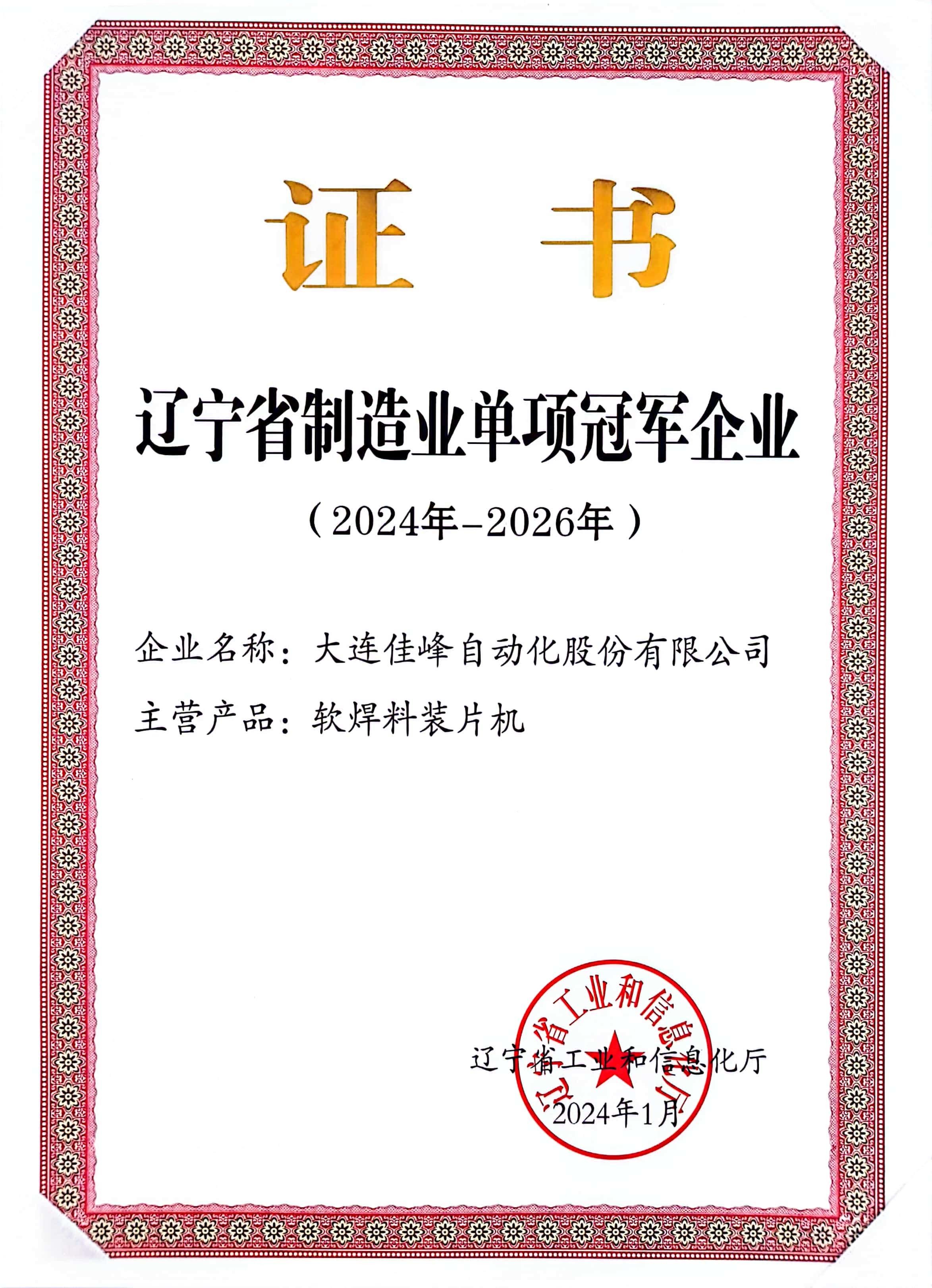 辽宁省制造业单项冠军企业 辽宁省制造业单项冠军企业