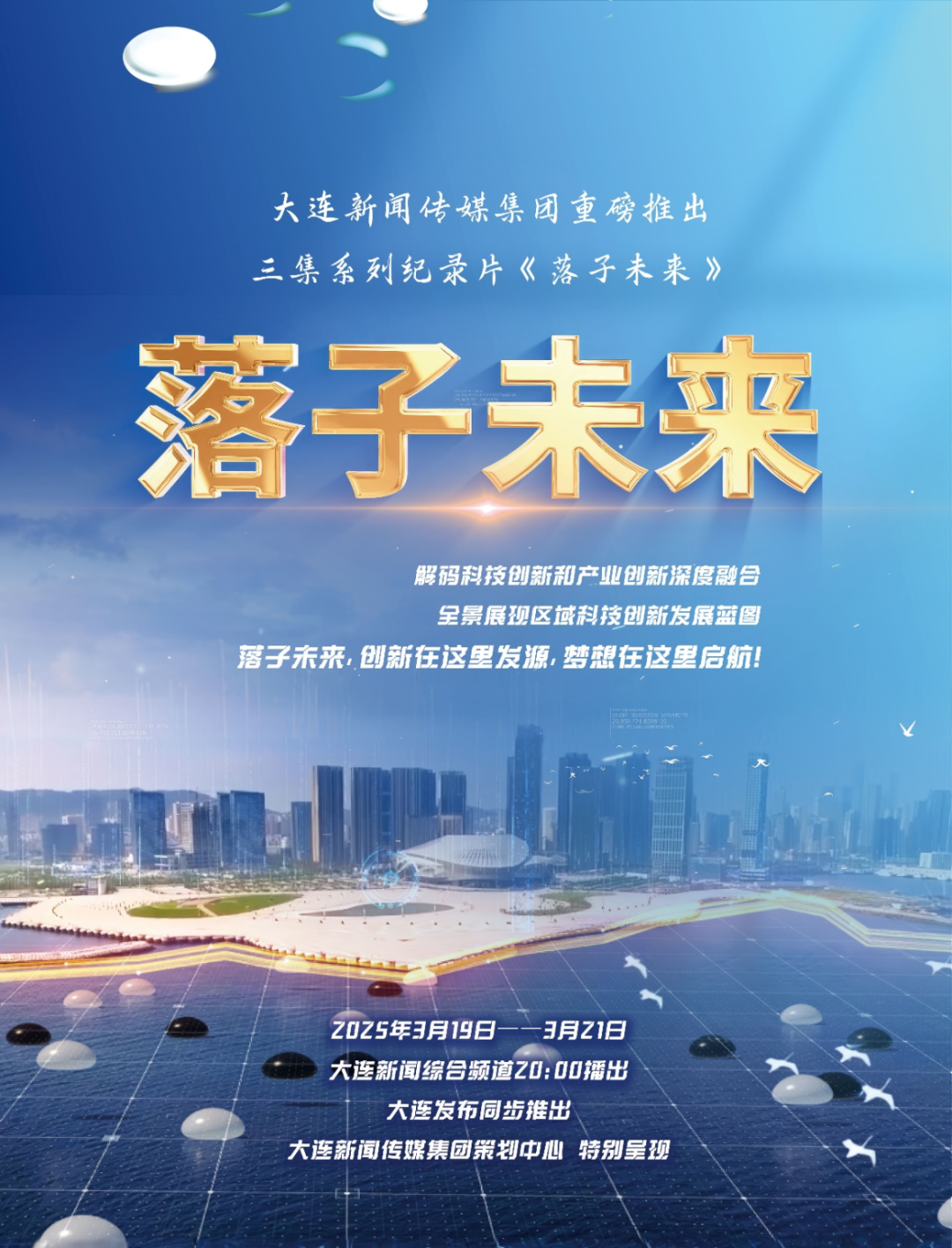 《落子未来》！大连新势力崛起-贡献佳峰的力量