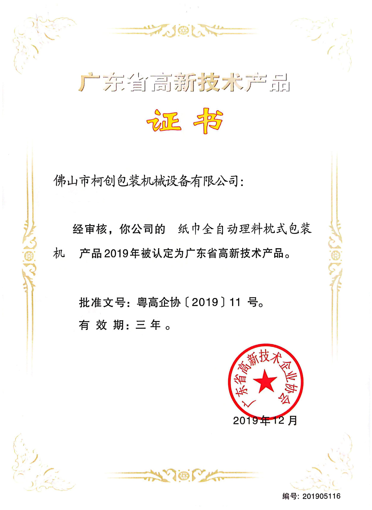 High-Tech Products Certificate of Guangdong Province High-Tech Products Certificate of Guangdong Province