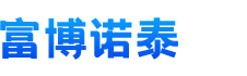 天津富博諾泰科技發(fā)展有限公司