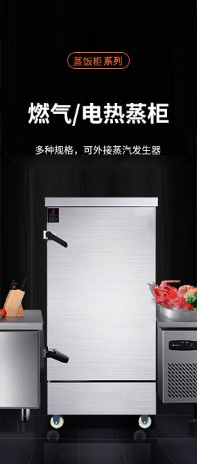商用蒸飯柜