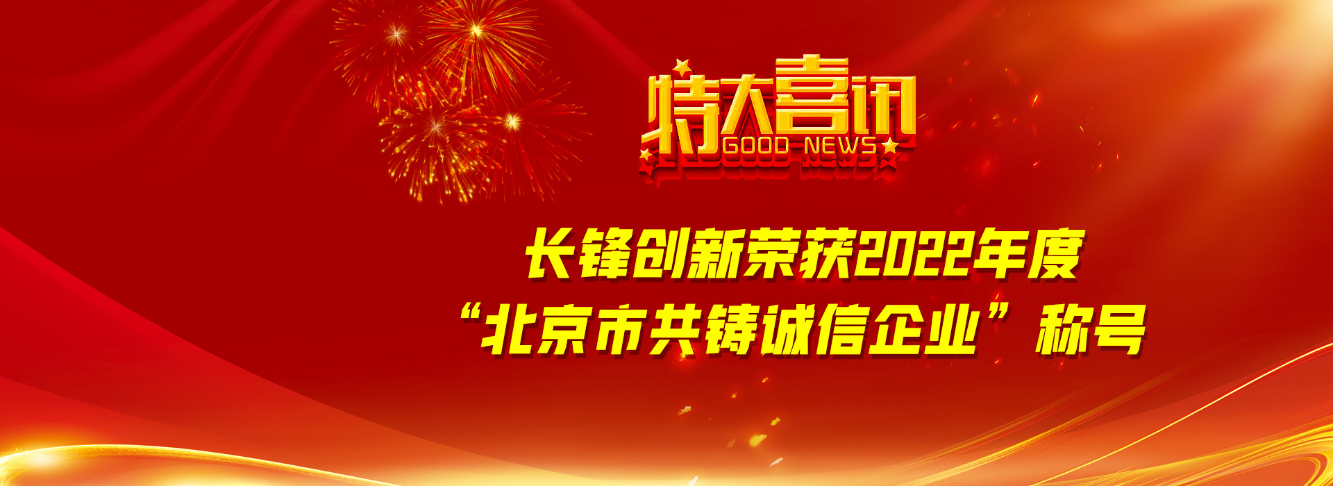 长锋创新荣获2022年度“北京市共铸诚信企业”称号