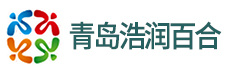 青島浩潤(rùn)百合商貿(mào)