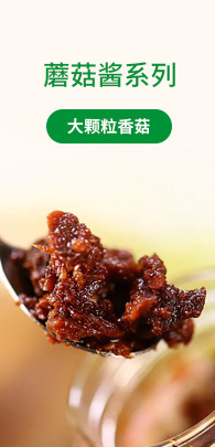 蘑菇醬系列