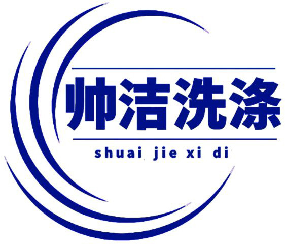 北京帥潔洗滌有限公司