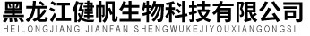 黑龙江健帆生物科技有限公司