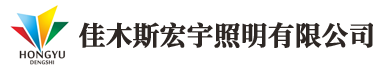 佳木斯宏宇照明有限公司