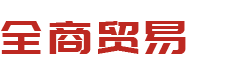 霸州市全商貿(mào)易有限公司