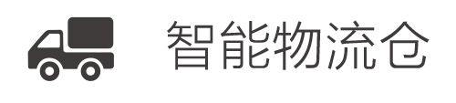 智能物流倉(cāng)