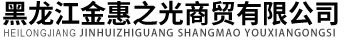 黑龙江金惠之光商贸有限公司_路由器_交换机_采购平台