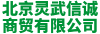 北京灵武信诚商贸有限公司|五金产品|家用电器|电子产品
