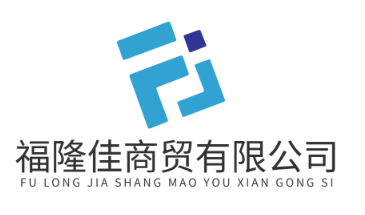 青島福隆佳商貿(mào)有限公司