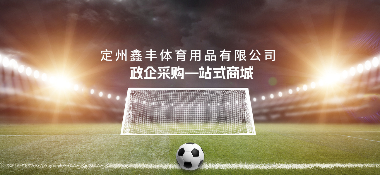 鑫豐體育