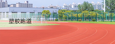 塑膠跑道