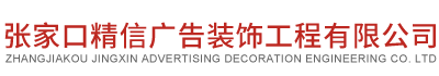 张家口精信广告装饰工程有限公司