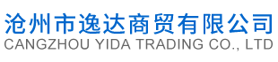 沧州市逸达商贸有限公司
