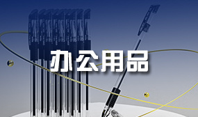 生活日用 生活日用