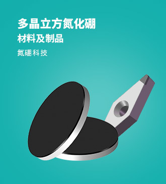 多晶立方氮化硼材料及制品（PCBN）