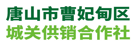 唐山市曹妃甸区城关供销合作社有限责任公司