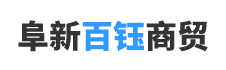 阜新百钰商贸有限公司