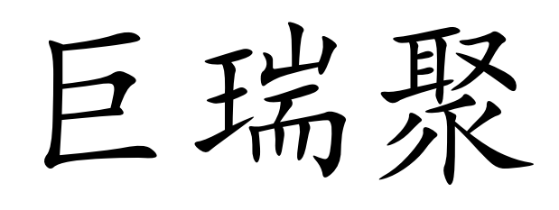 哈尔滨市道外区巨瑞聚五金经营部-机械-百货用品-采购平台