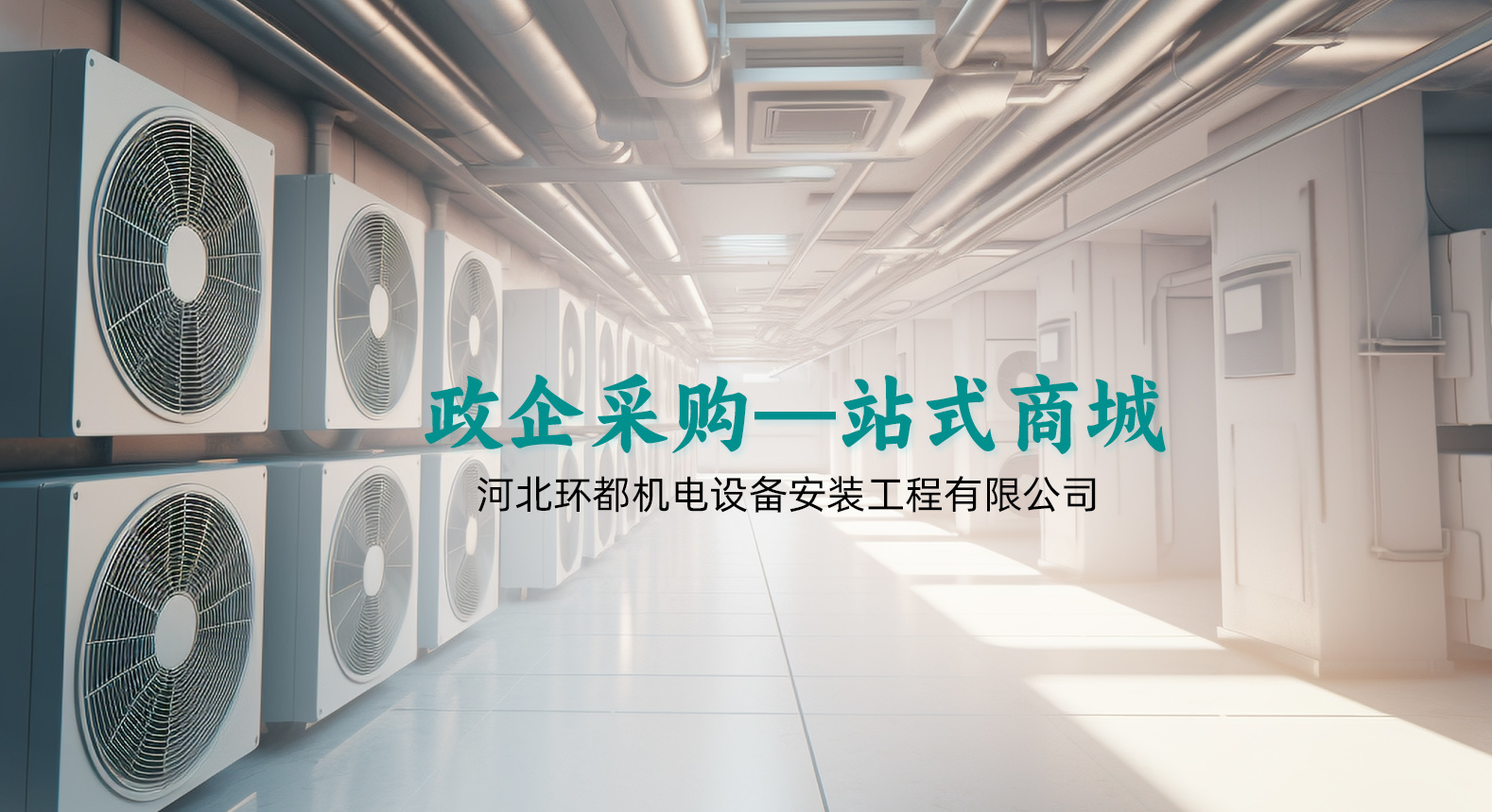 河北環(huán)都機(jī)電設(shè)備安裝工程有限公司