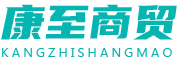 張家口康至商貿(mào)有限公司