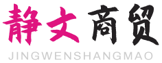 張家口靜文商貿(mào)有限公司