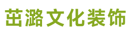 保定市茁潞装饰工程有限公司-广告设计,展板宣传栏,文化墙