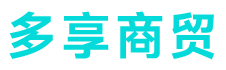 容城县多享商贸有限公司